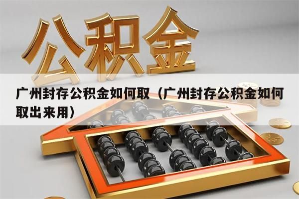 东莞封存公积金如何取（东莞封存公积金如何取出来用）